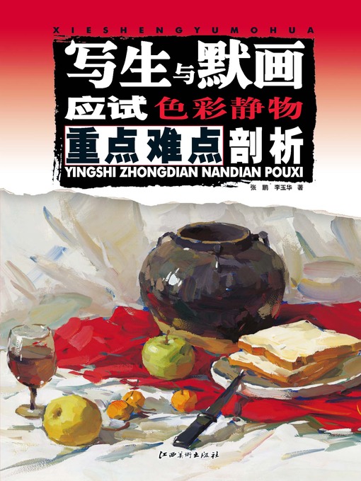 Title details for 写生与默画应试重点难点剖析 · 色彩静物 by 张鹏 - Available